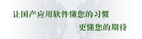 国产应用软件